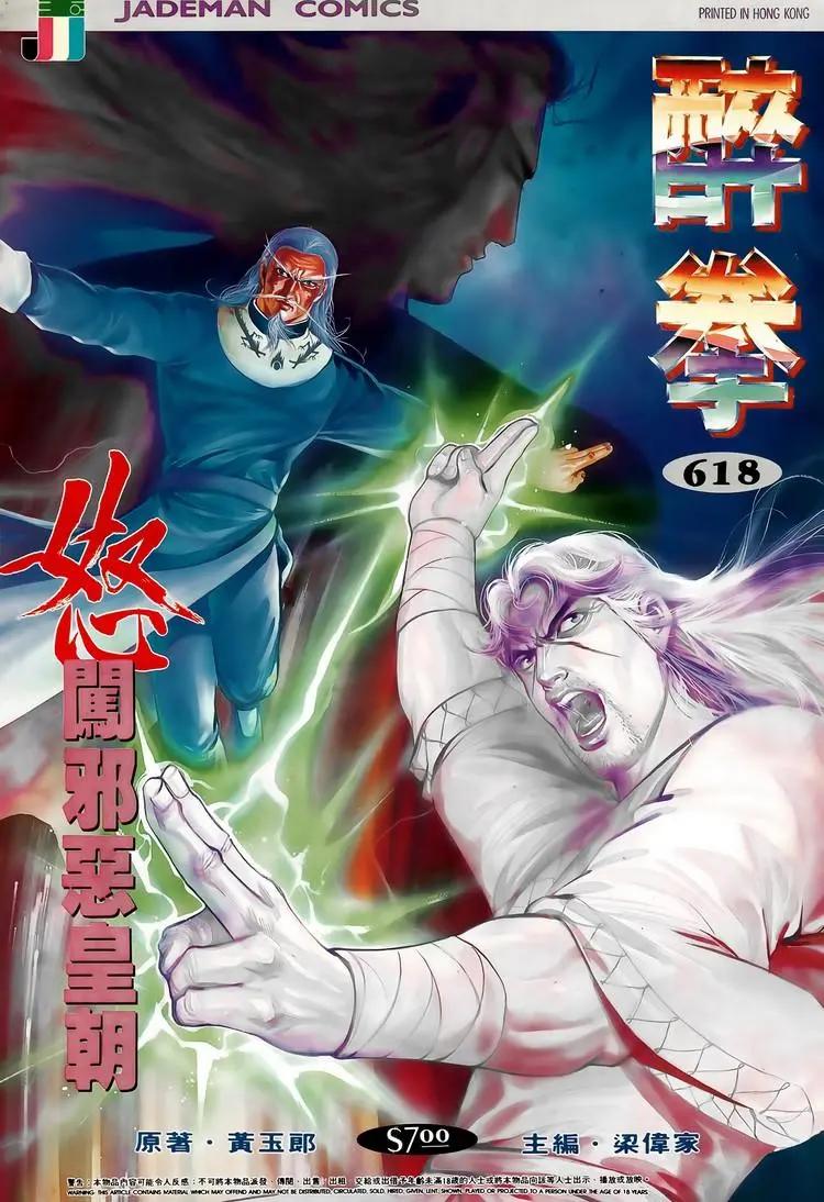 舊著醉拳 - 第618卷 - 1