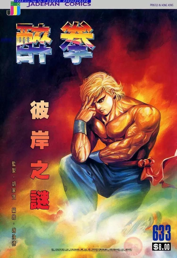 舊著醉拳 - 第633卷 - 1