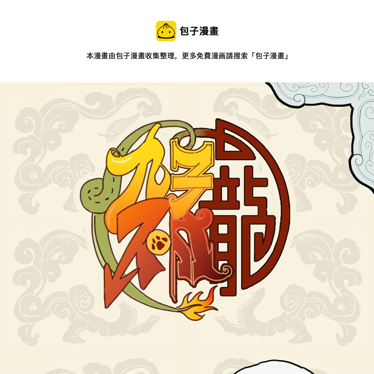 九子不成龍 - 同胞兄弟 厚此薄彼 - 1