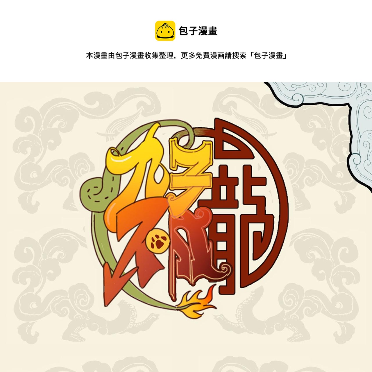 九子不成龍 - 曲徑通幽 暖意洋洋 - 1