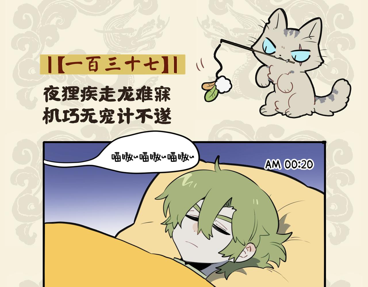 九子不成龍 - 夜狸疾走龍難寐 機巧無寵計不遂 - 2