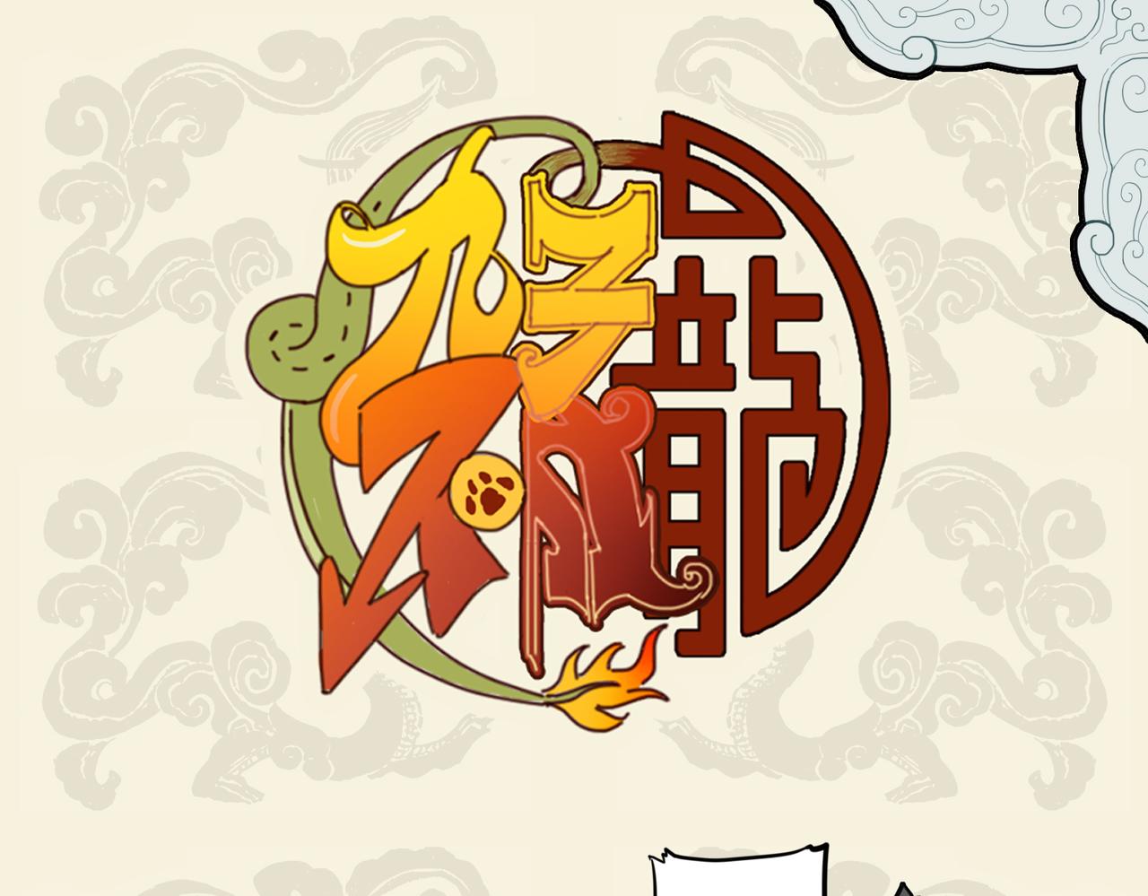 九子不成龍 - 詭花異果何生衍 世間不乏好奇士 - 1