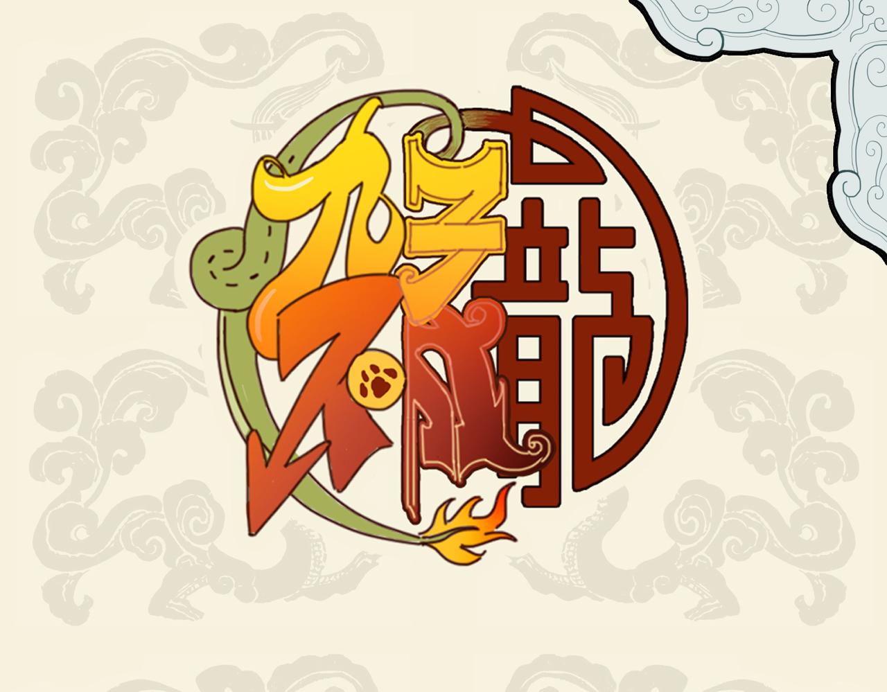 九子不成龍 - 胸中無忐忑 只怪惜顏色 - 1