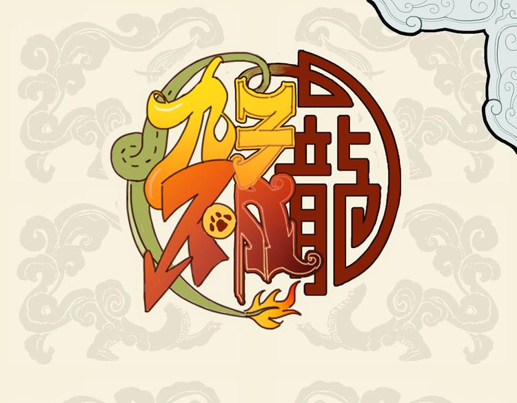 九子不成龍 - 過江千尺浪 入竹萬竿斜 - 1