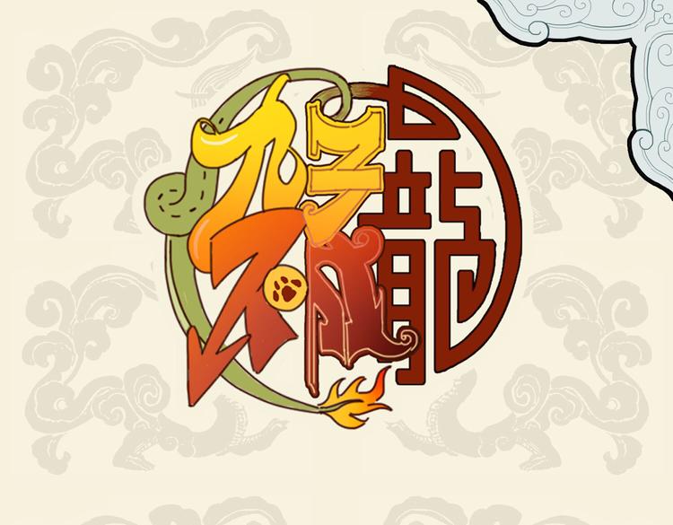 九子不成龍 - 寶劍多變化 能爲百兵王 - 1