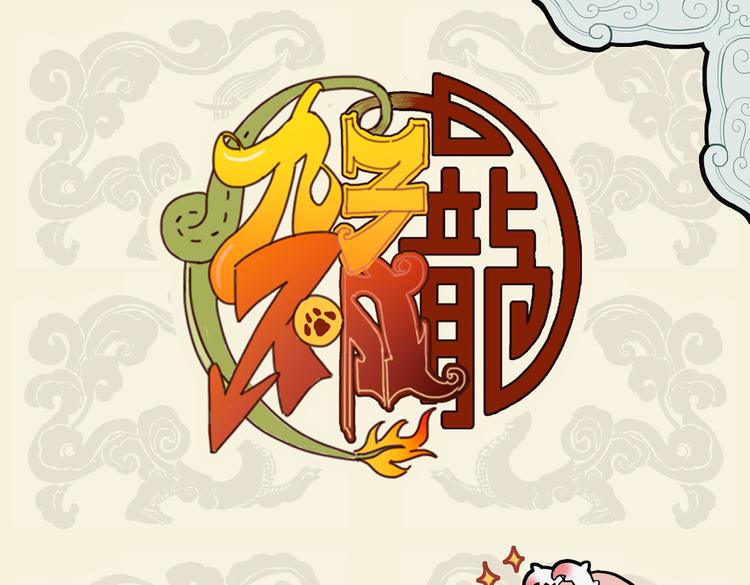 九子不成龍 - 心有猛龍 細嗅薔薇 - 1