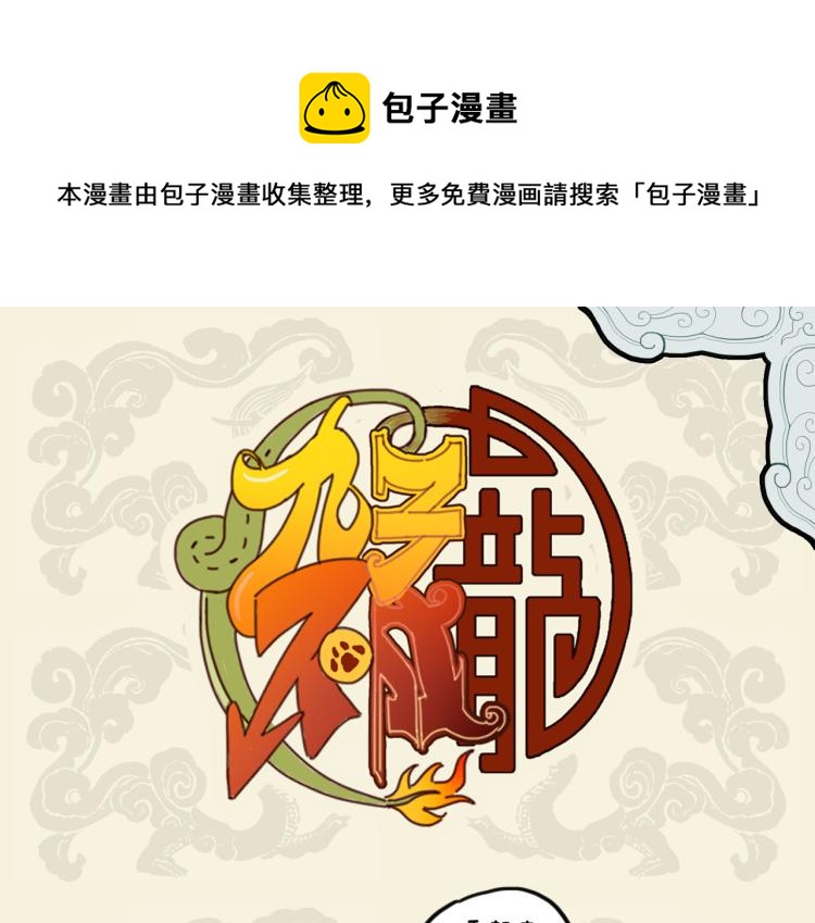九子不成龍 - 鳥出樊籠不勝喜 庸人自擾驚且懼 - 1