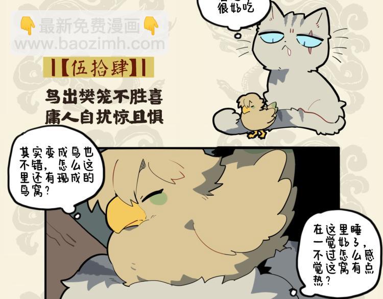 九子不成龍 - 鳥出樊籠不勝喜 庸人自擾驚且懼 - 2