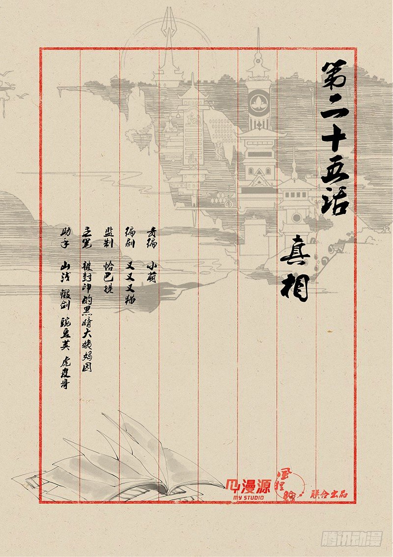 稷下門徒 - 25真相 - 1