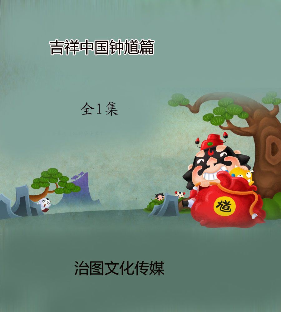 吉祥中國鍾馗篇 - 吉祥中國鍾馗篇 - 1