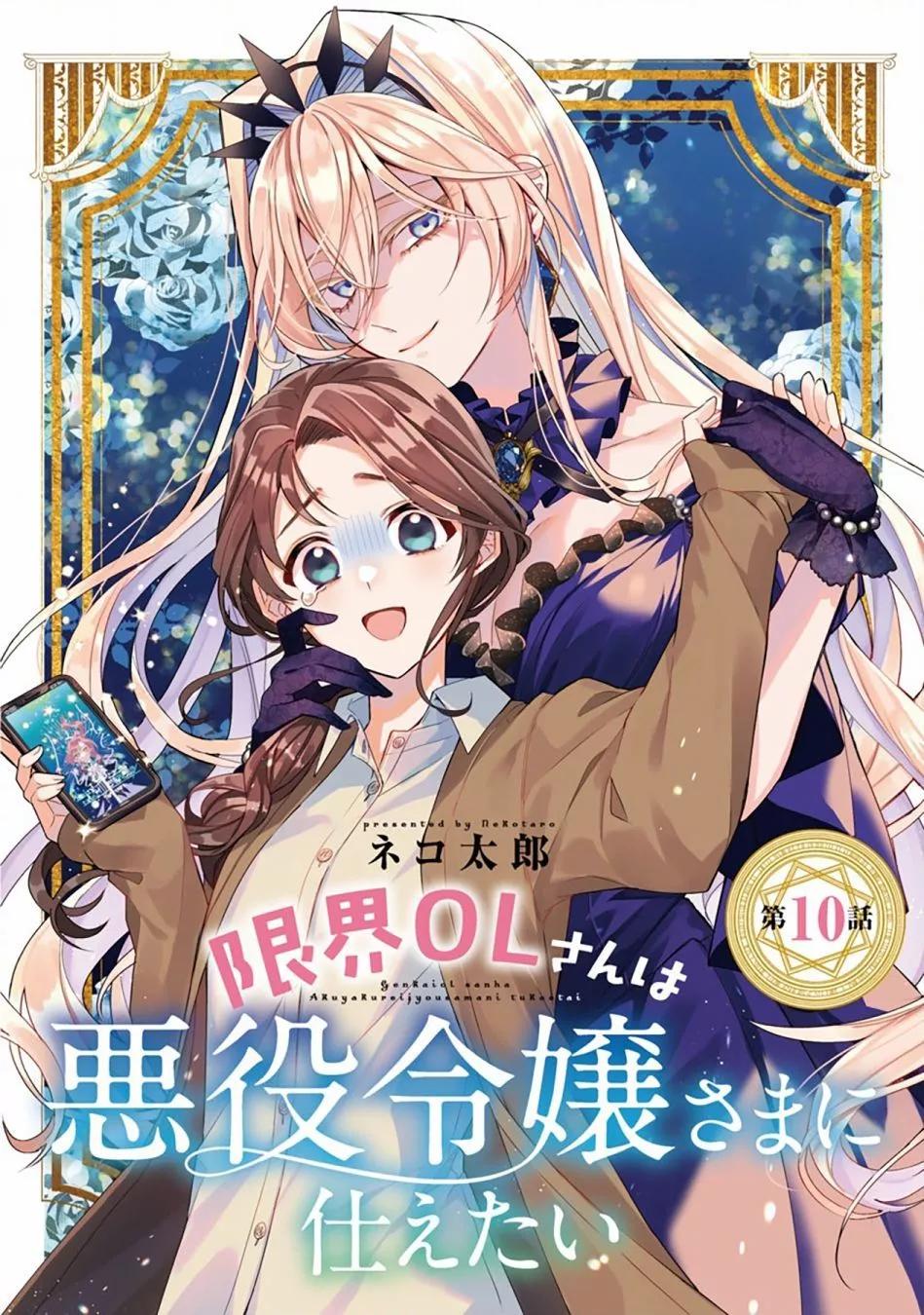 極限OL想要服侍反派千金大小姐 - 第10話 - 1