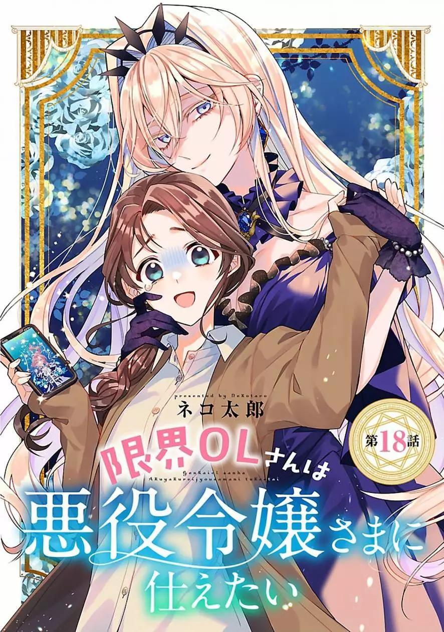 極限OL想要服侍反派千金大小姐 - 第18話 - 1