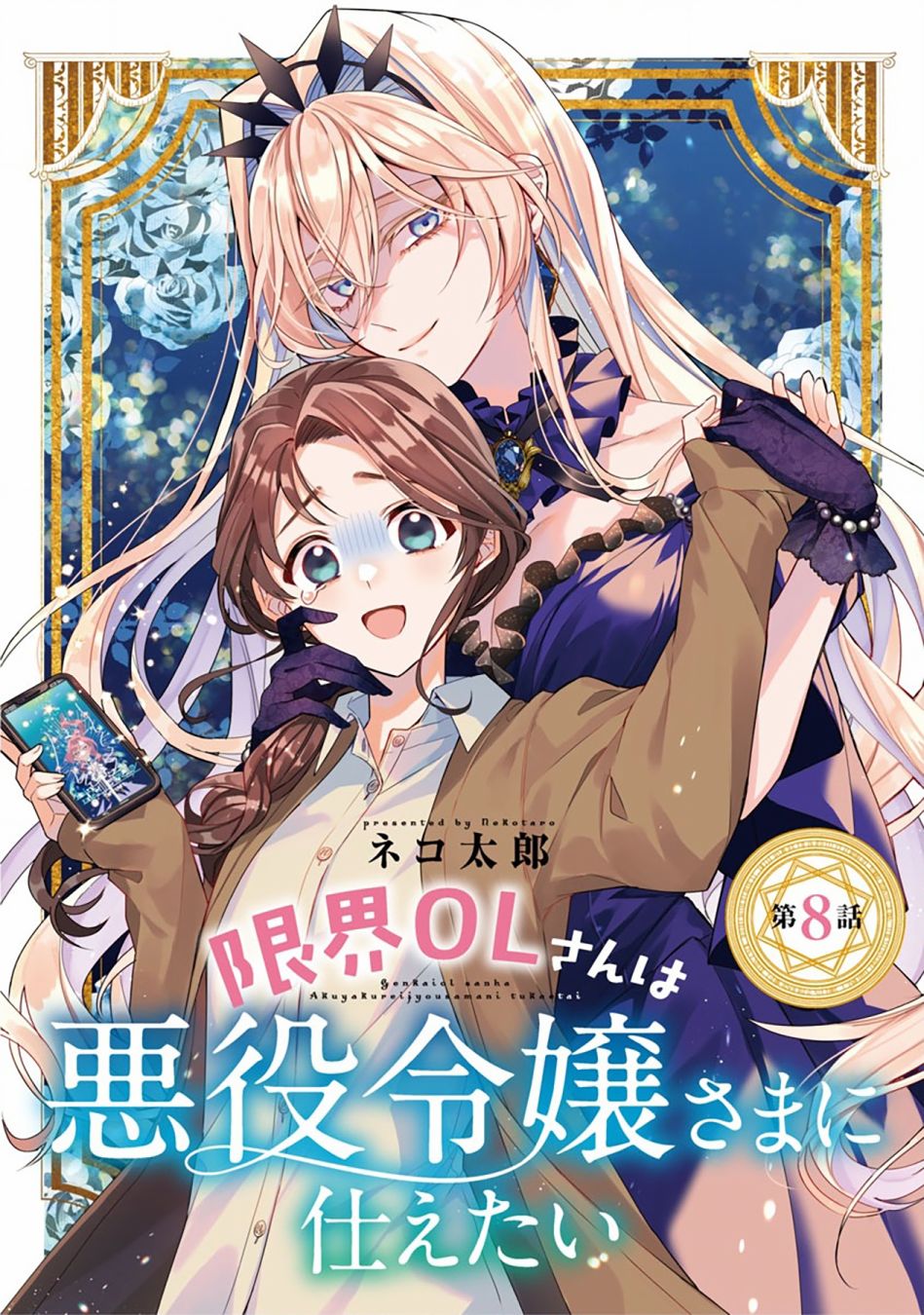 極限OL想要服侍反派千金大小姐 - 第8話 - 1