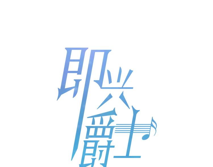 即興爵士 - 第3話 彈琴的理由(1/4) - 1