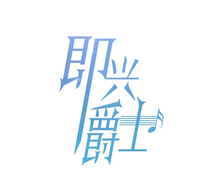 即興爵士 - 番外 變成喵了？ - 1