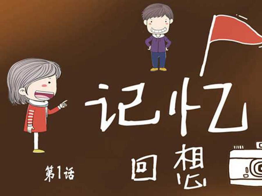記憶回想 - 記憶回想 第1集 - 1