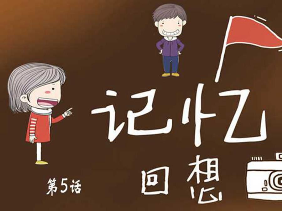 記憶回想 - 記憶回想 第5集 - 1