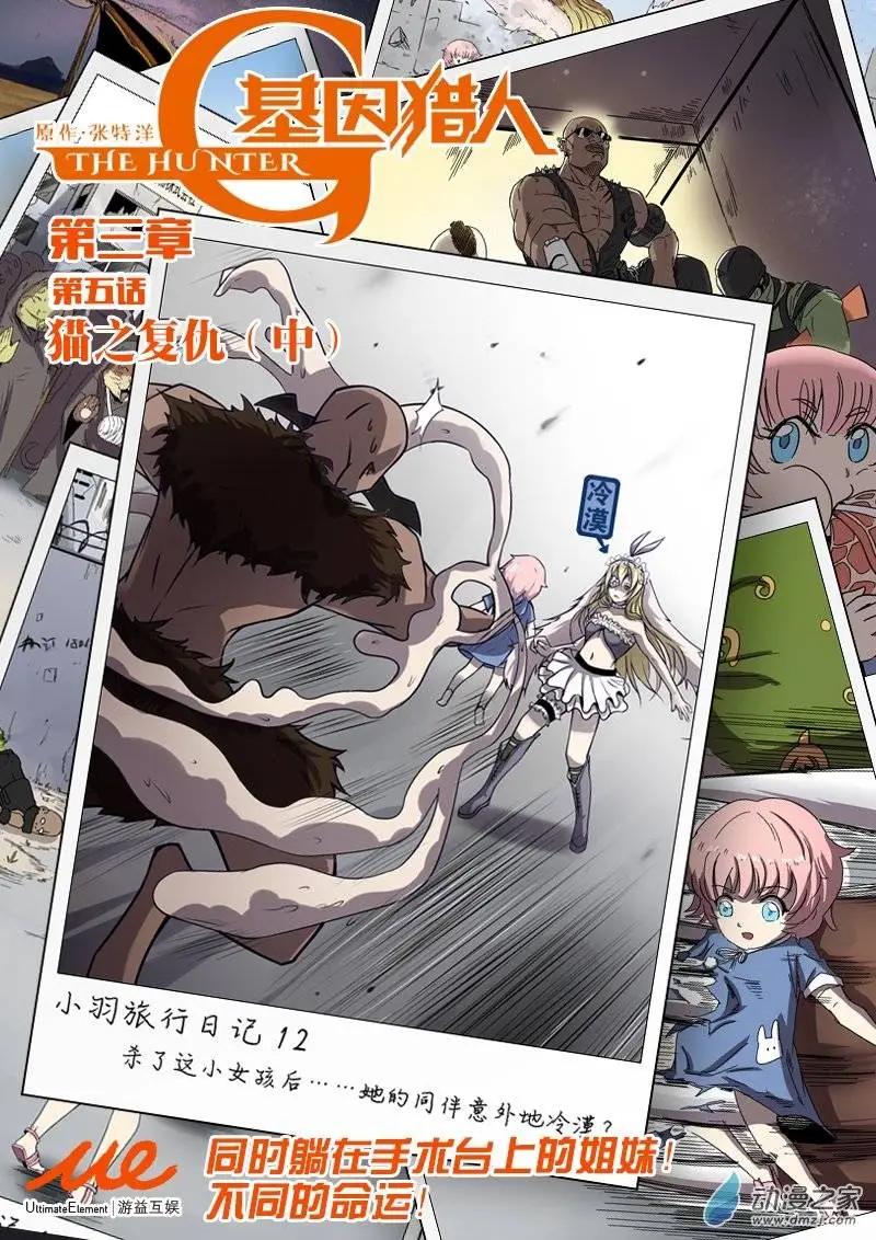 基因獵人 - 第54回 貓之復仇（中） - 1