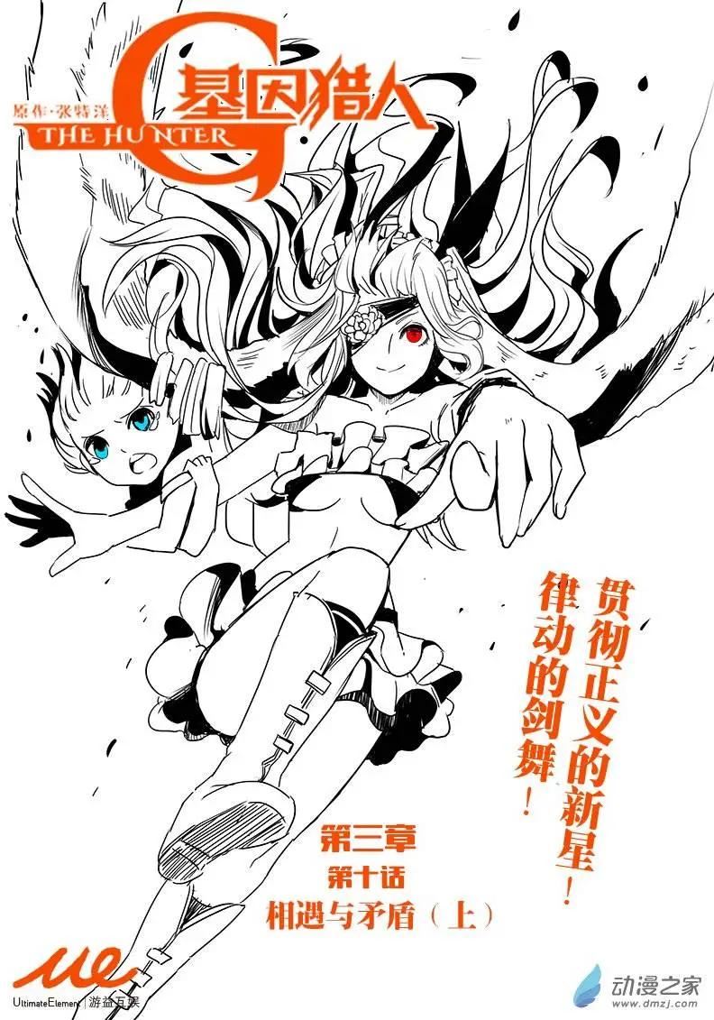 基因獵人 - 第68回 相遇與矛盾（上） - 1