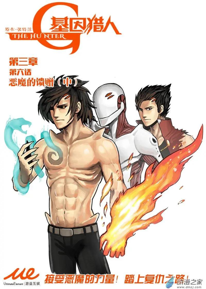 基因獵人 - 第86回 惡魔的饋贈（中） - 1