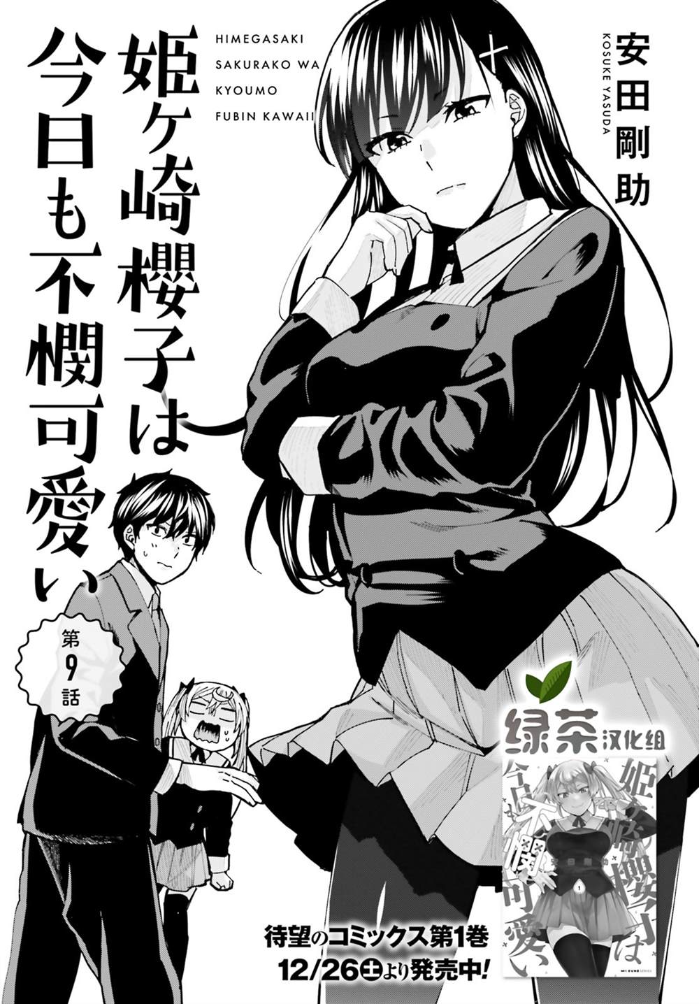 姬之崎櫻子今天也惹人憐愛 - 第9話 - 1