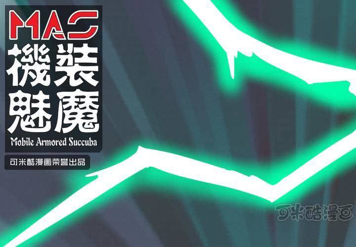 機裝魅魔 - 第十八話(1/2) - 1
