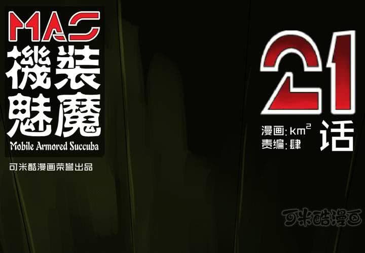 機裝魅魔 - 第二十一話(1/2) - 1
