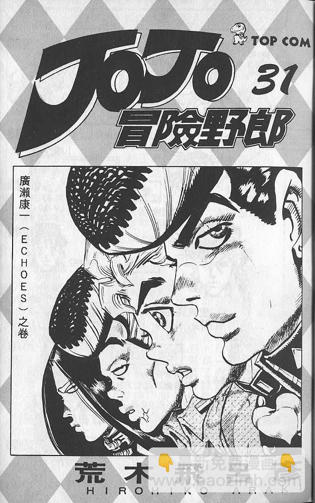 JoJo奇妙冒險 - 第31卷(1/3) - 2