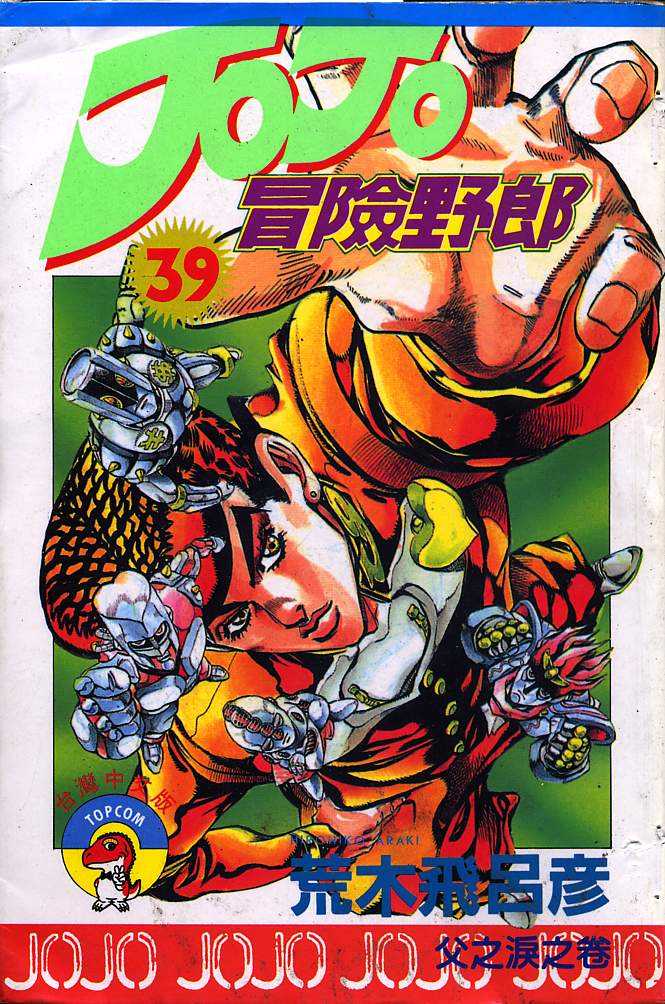 JoJo奇妙冒險 - 第39卷(1/3) - 1