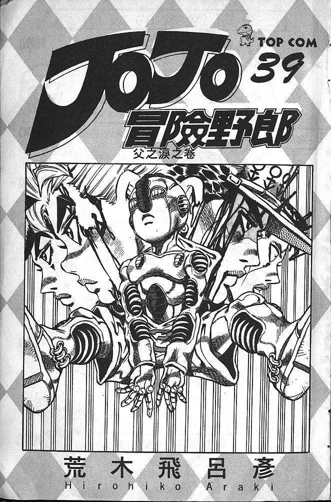 JoJo奇妙冒險 - 第39卷(1/3) - 2