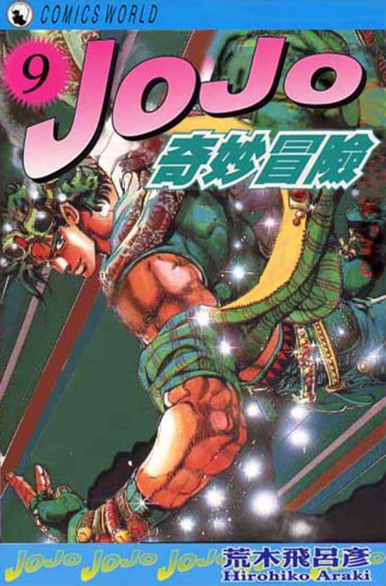 JoJo奇妙冒險 - 第9卷(1/2) - 1