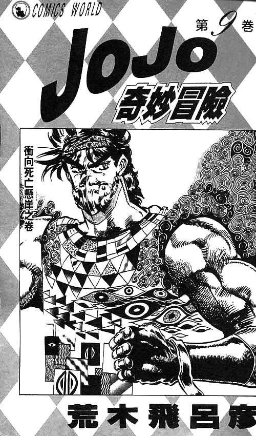JoJo奇妙冒險 - 第9卷(1/2) - 2