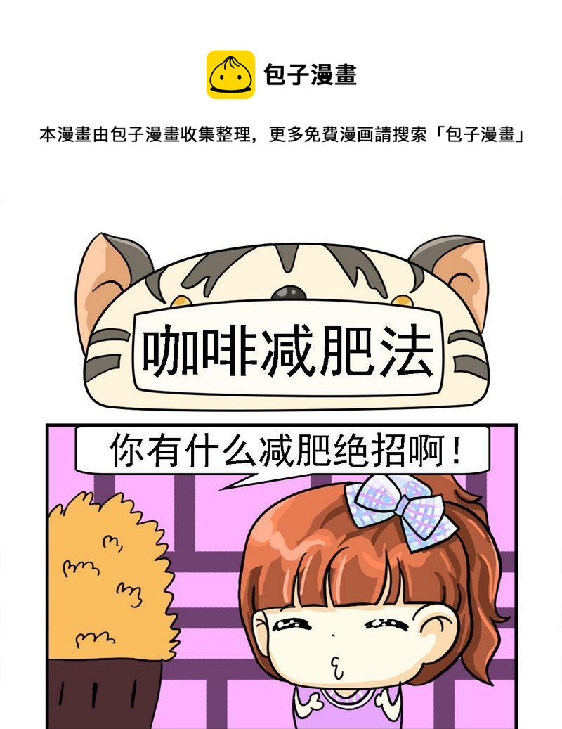 捐款 - 3 咖啡減肥法 - 1