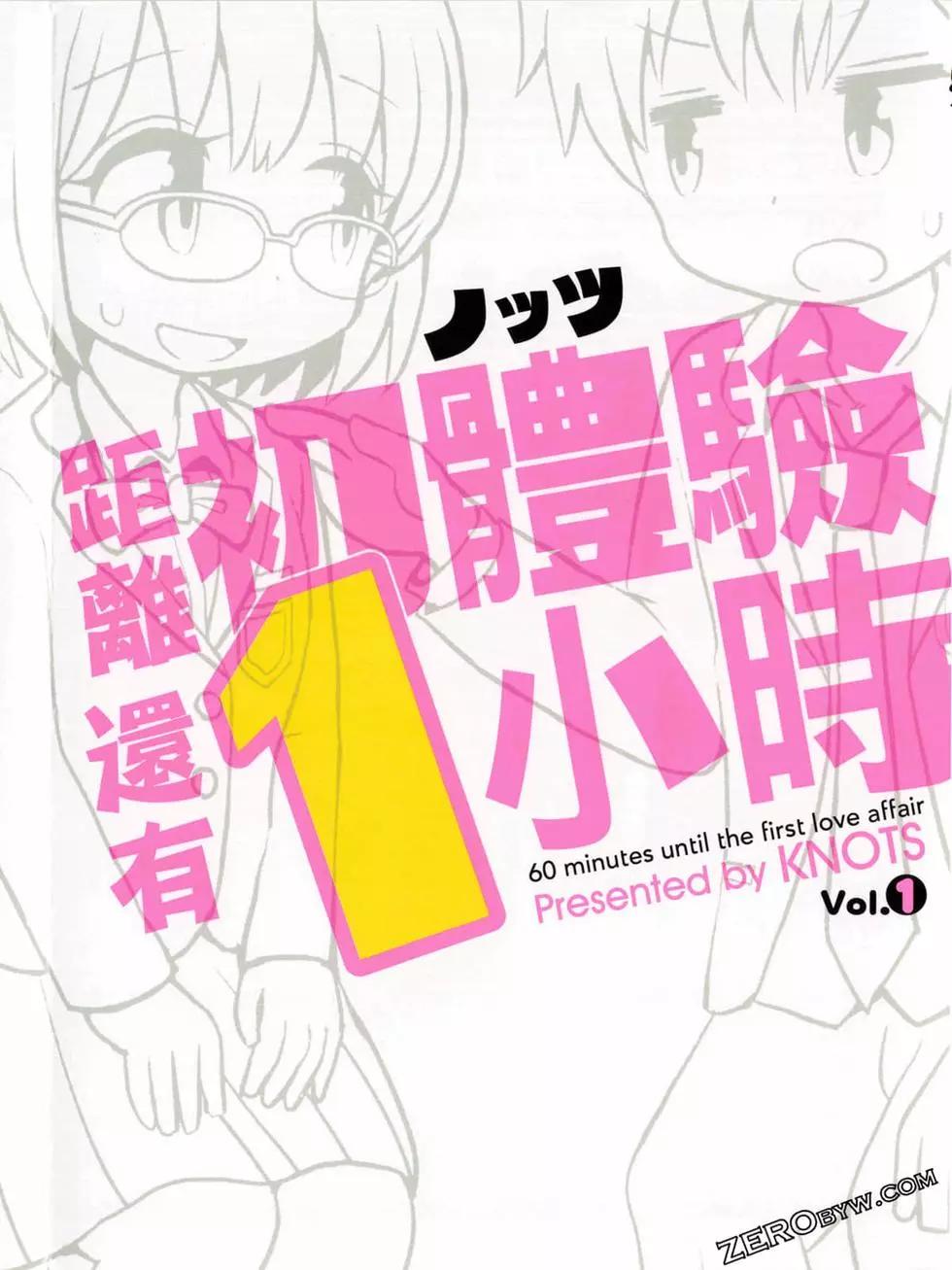 距離初體驗還有1小時 - 第01卷(1/3) - 1