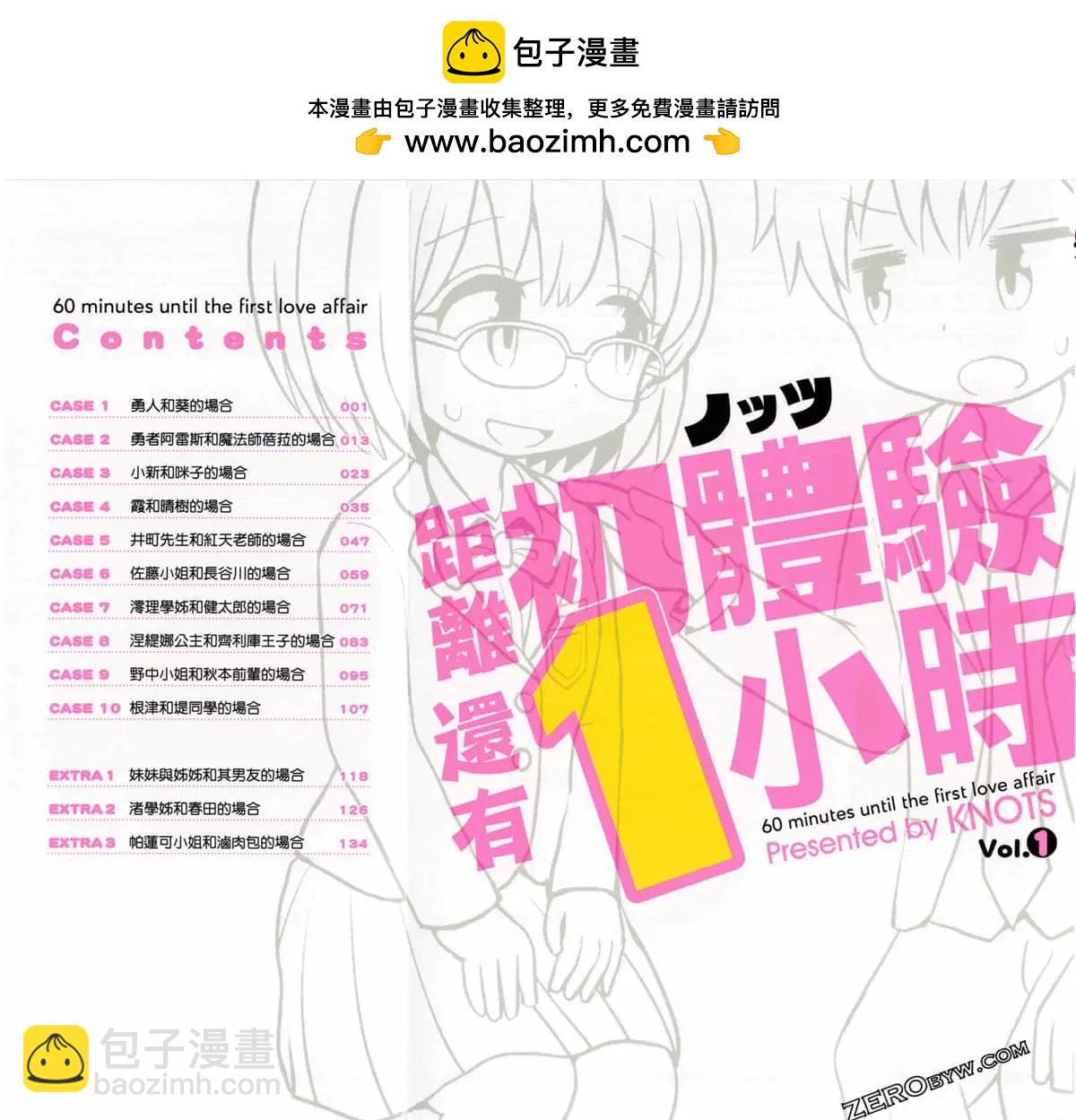 距離初體驗還有1小時 - 第01卷(1/3) - 2