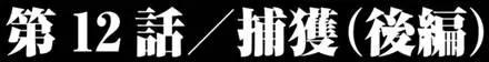 巨蟲列島 - 第21回 捕獲（後篇） - 1