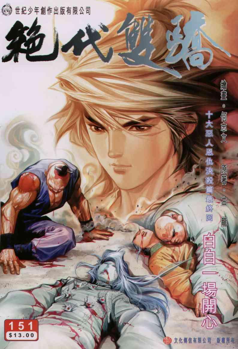 絕代雙驕 - 第151卷 - 1