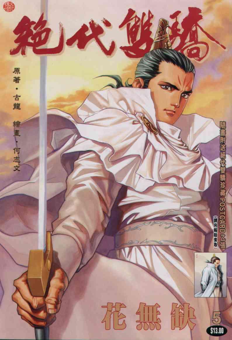 絕代雙驕 - 第5卷 - 1