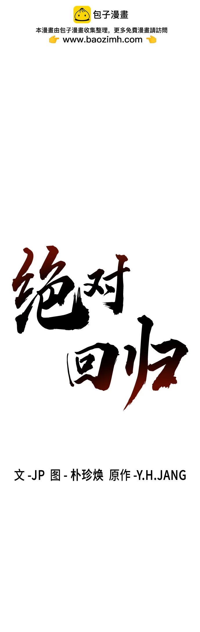 絕對迴歸 - 第45話(1/2) - 2
