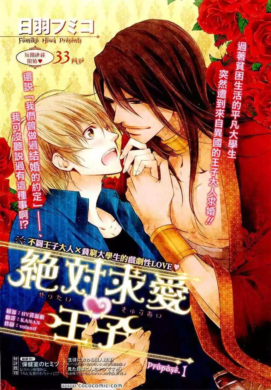 絕對求愛王子 - 第01回 - 1