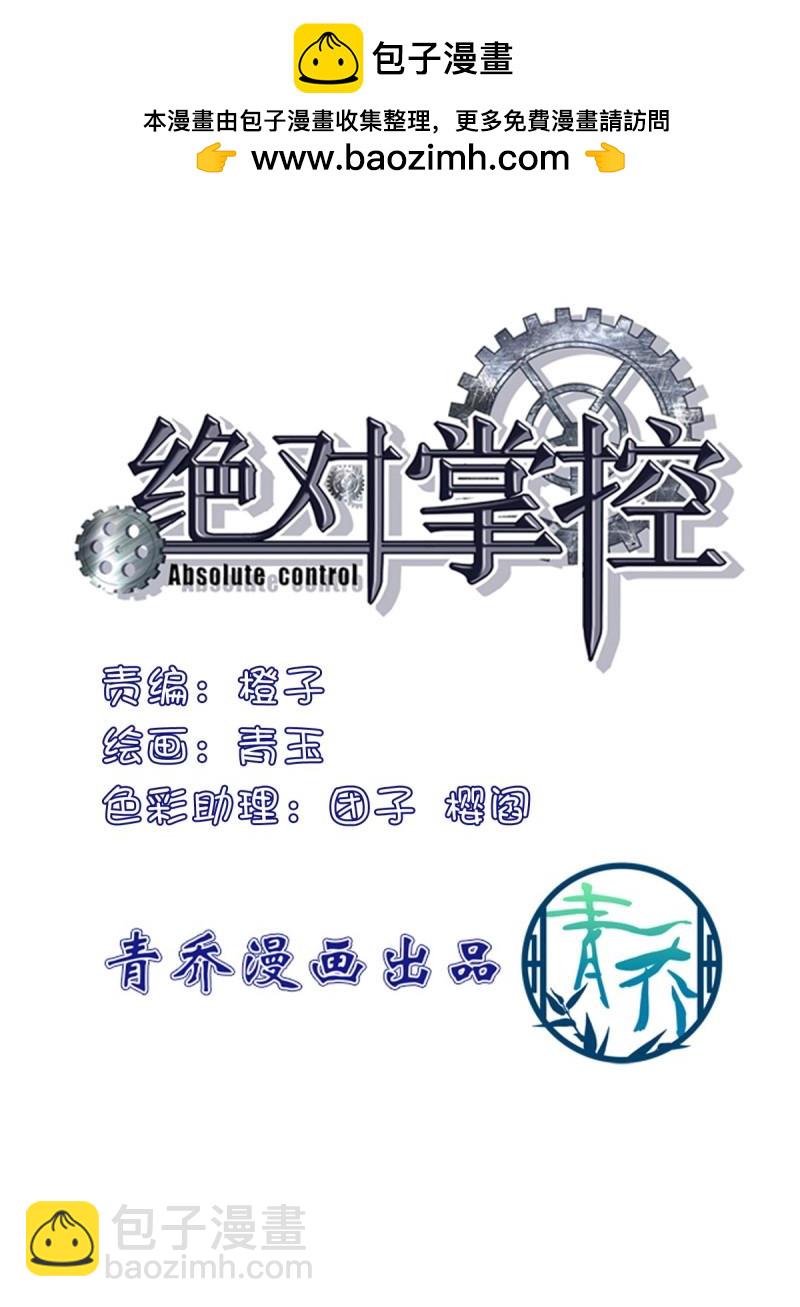 絕對掌控 - 第139話 他永遠是我的寶貝！ - 2