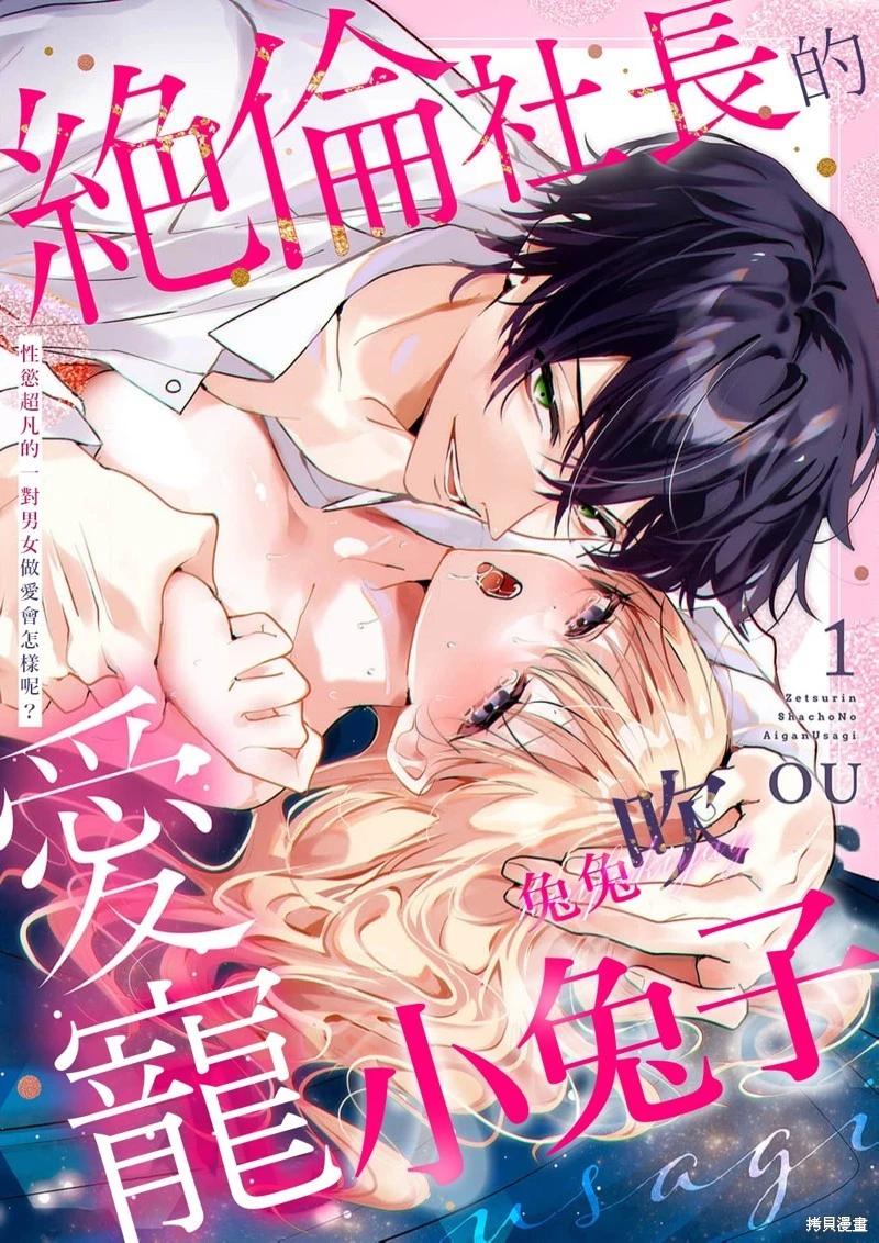 絕倫社長的愛寵小兔子 - 第03話 - 1
