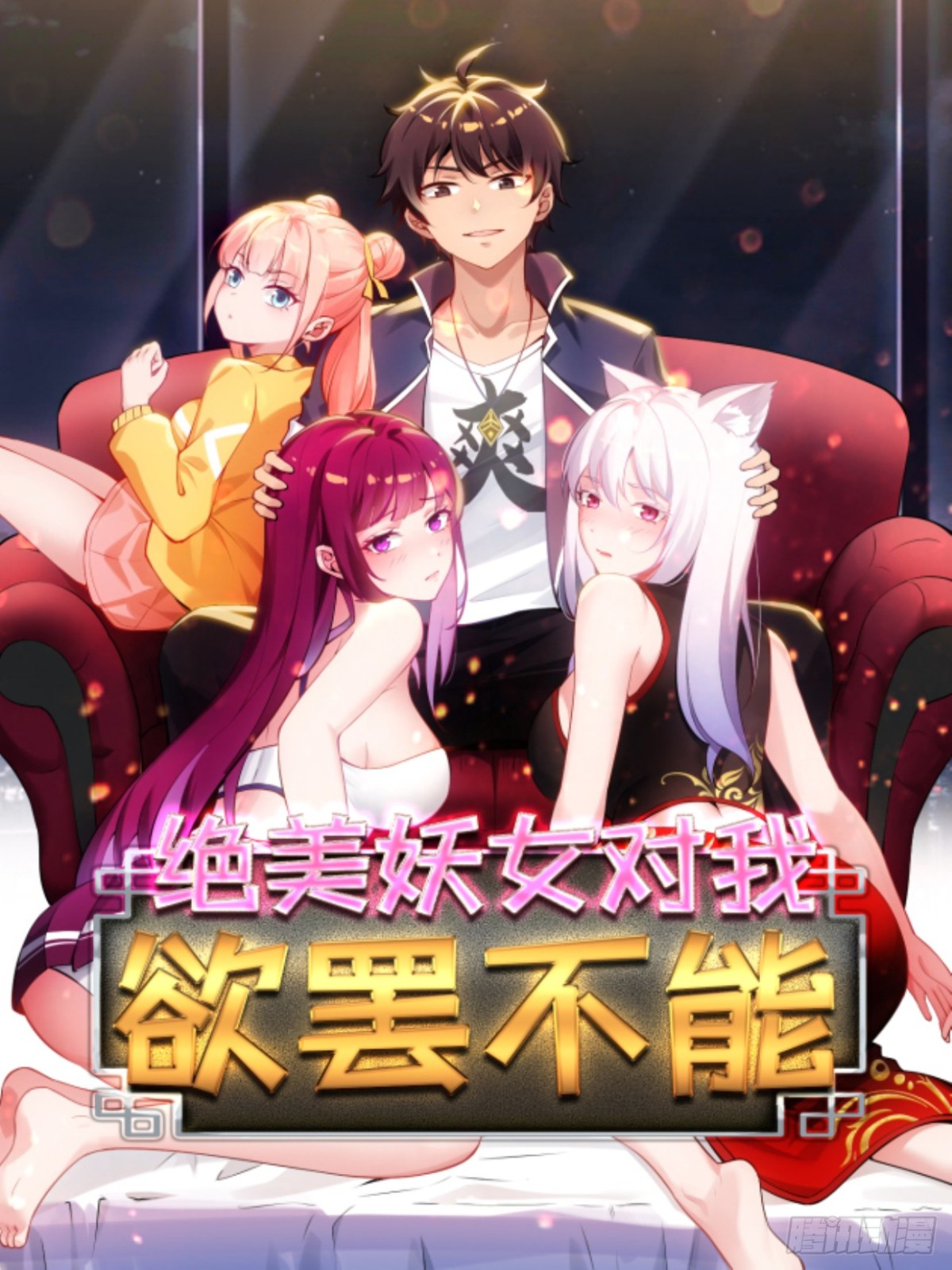 絕美妖女對我欲罷不能 - 1 我的名字叫好爽(1/2) - 1