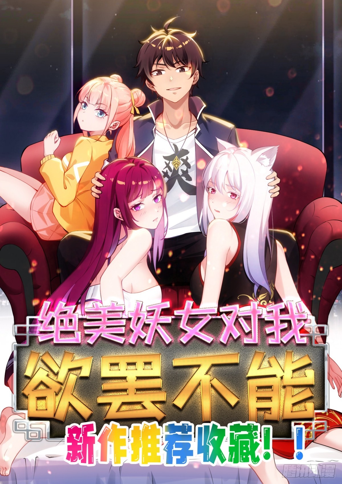 絕美妖女對我欲罷不能 - 148 走着瞧 - 1