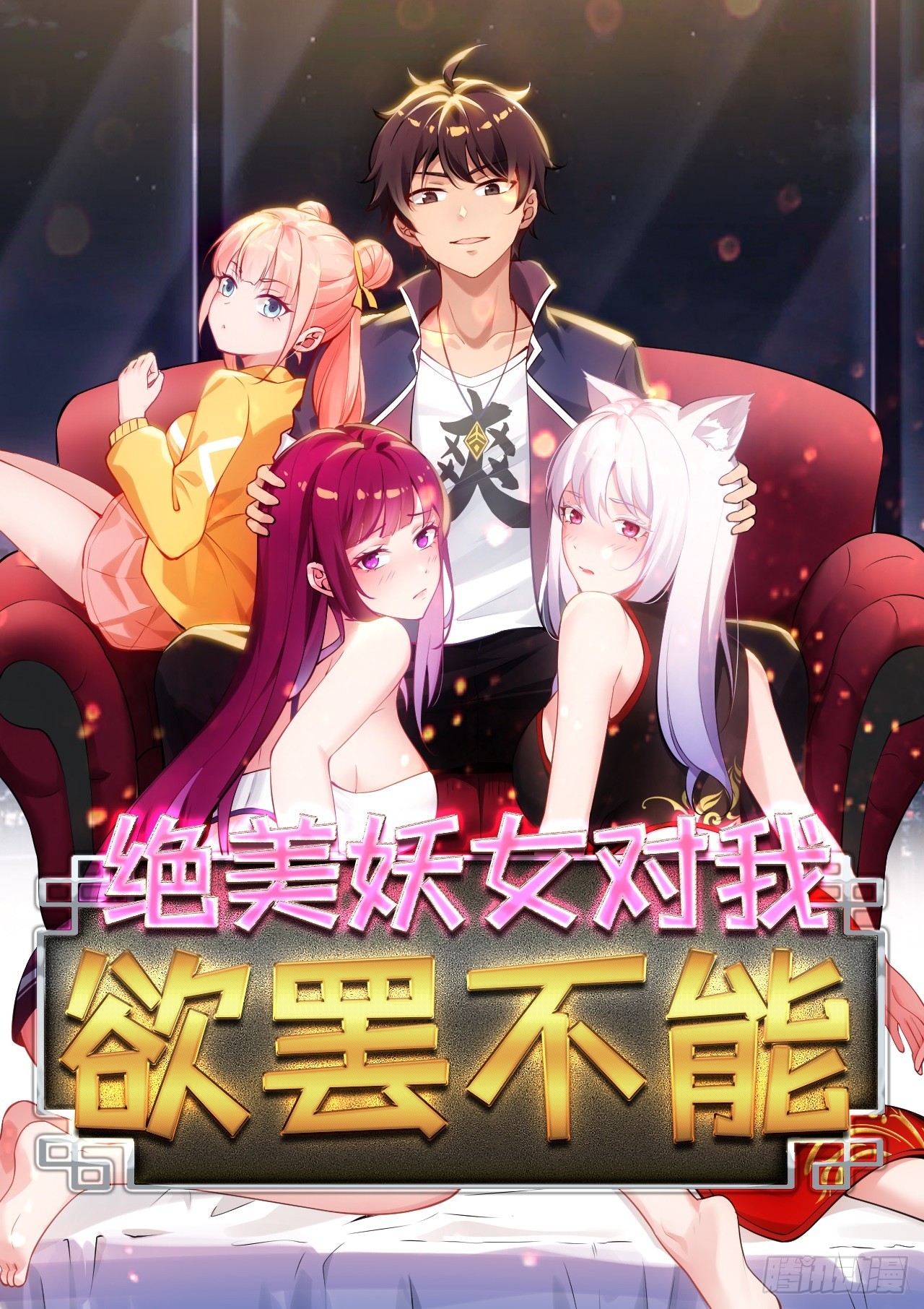 絕美妖女對我欲罷不能 - 61雷法？陷阱？(1/2) - 1