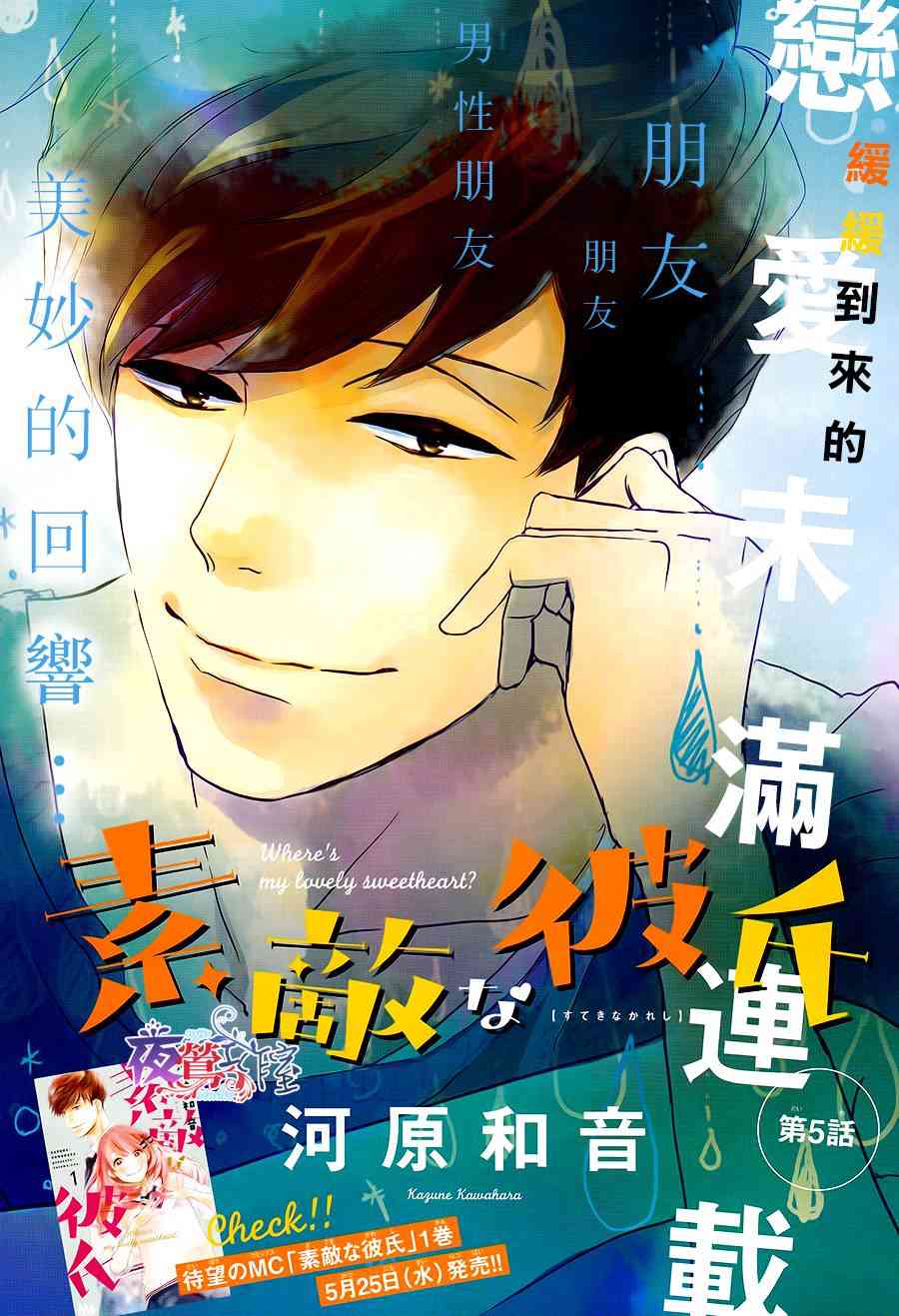 絕妙男友 - 第5話 - 1