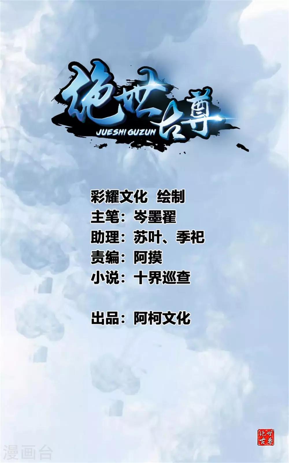 絕世古尊 - 第46話 天絕殺手 - 1