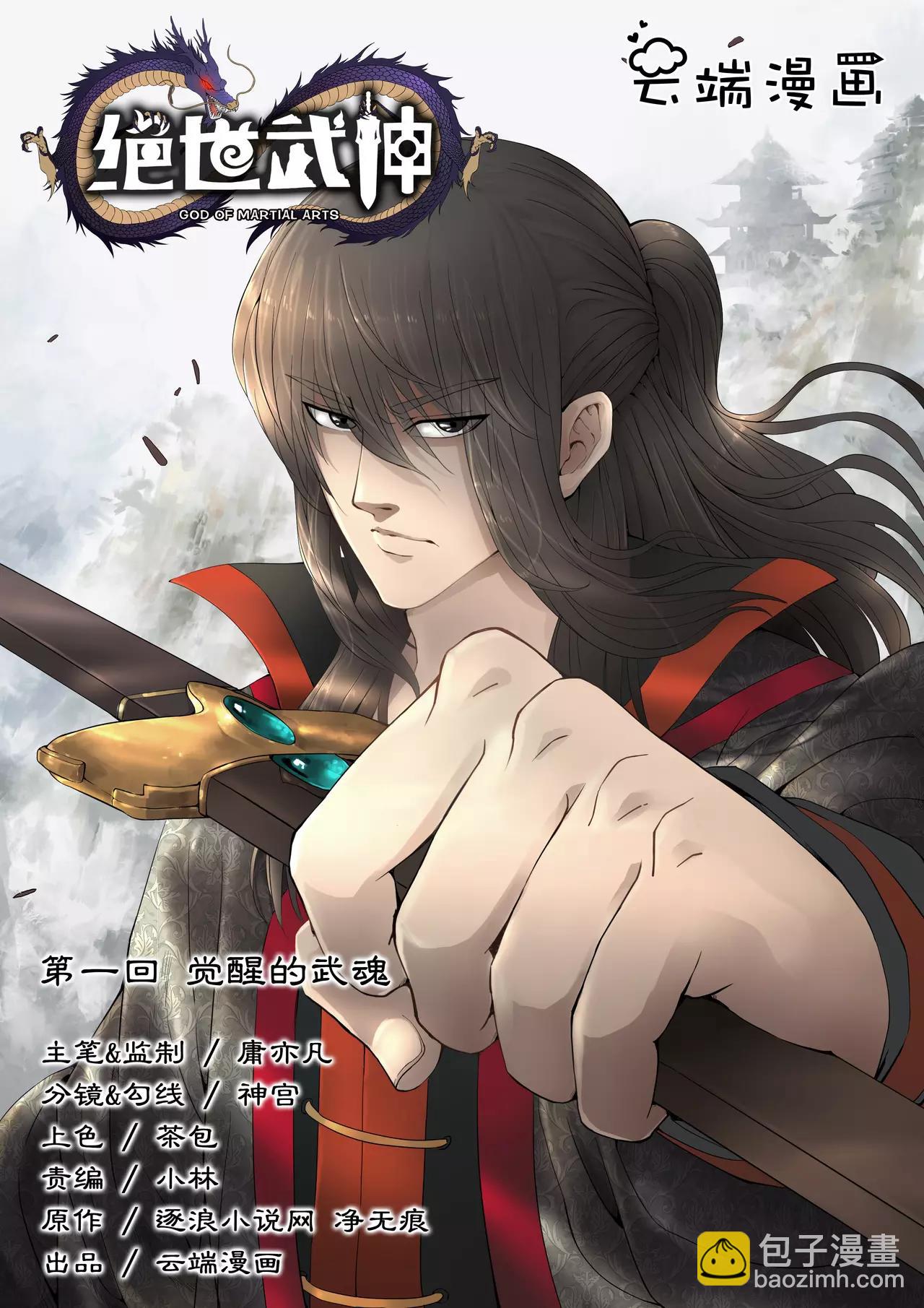 絕世武神 - 第1話 覺醒的武魂 1 - 2