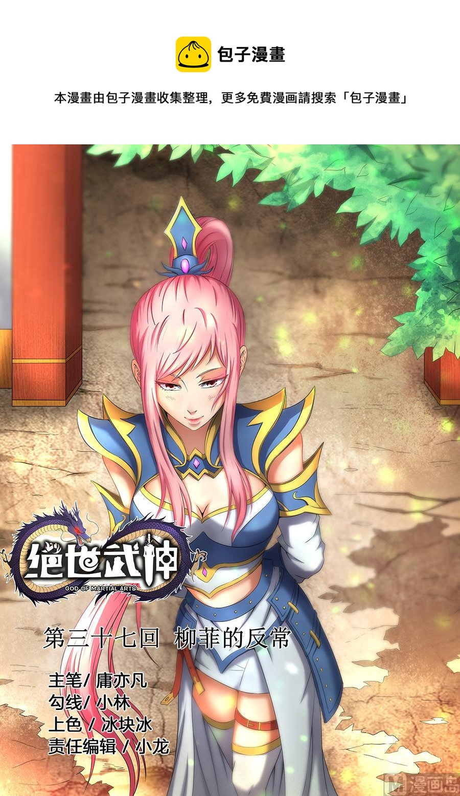 絕世武神 - 第37話 柳菲的反常 2 - 1