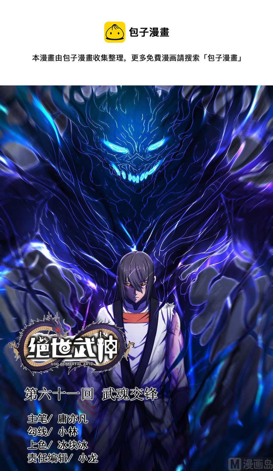 絕世武神 - 第61話 武魂交鋒 3 - 1